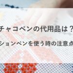 チャコペン 代用 フリクション ペン