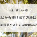 人生 に 疲れた 40代