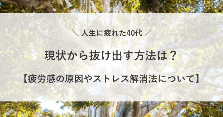 人生 に 疲れた 40代