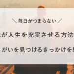 毎日 つまらない 40代 男性 女性