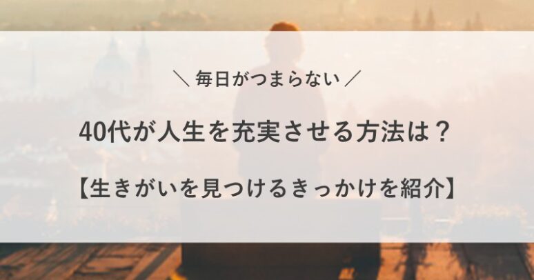 毎日 つまらない 40代 男性 女性