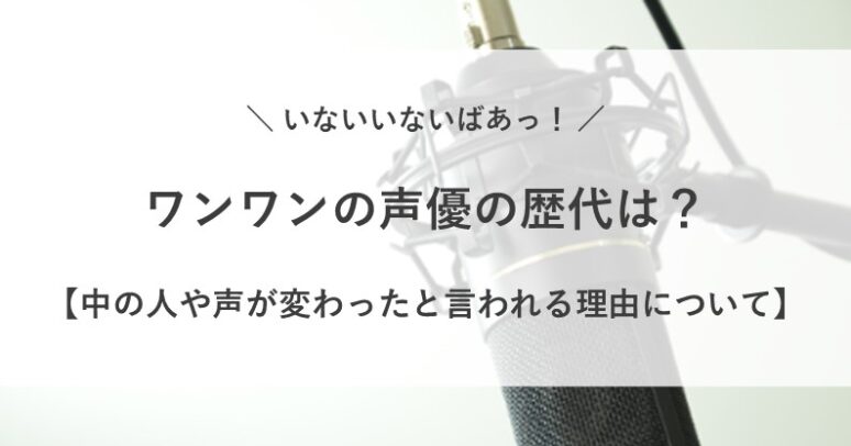 わんわん 声優 歴代 中の人