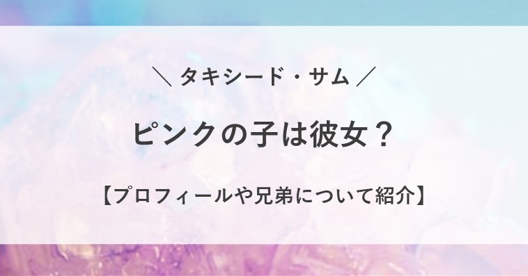 タキシードサムに彼女はいる？