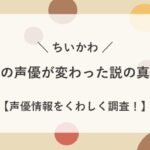 ちいかわ うさぎ 声優 変わった