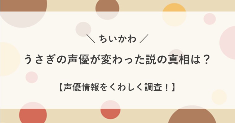 ちいかわ うさぎ 声優 変わった