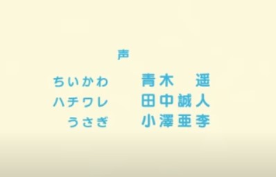 ちいかわ声優202話