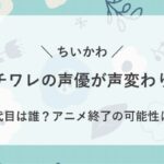 ハチワレ 声優 声変わり