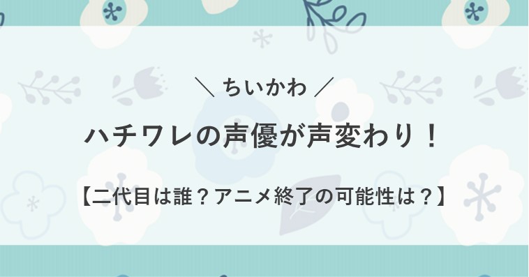 ハチワレ 声優 声変わり